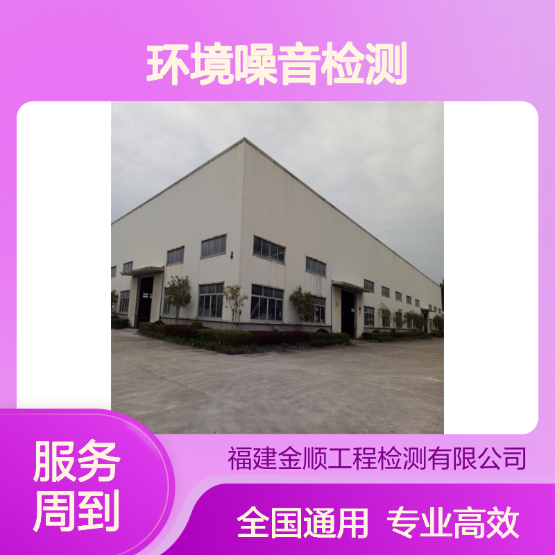 金顺工程检测公司，环境噪音振动分析，合规施工不扰民