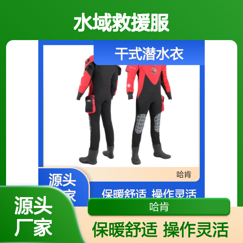 哈肯供应 干式潜水衣 Voyager 水域救援服 3mm氯丁橡胶材质