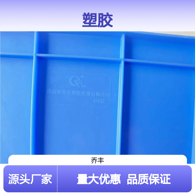 乔丰塑胶多种规格塑料周转箱 质轻坚固 防潮防蛀