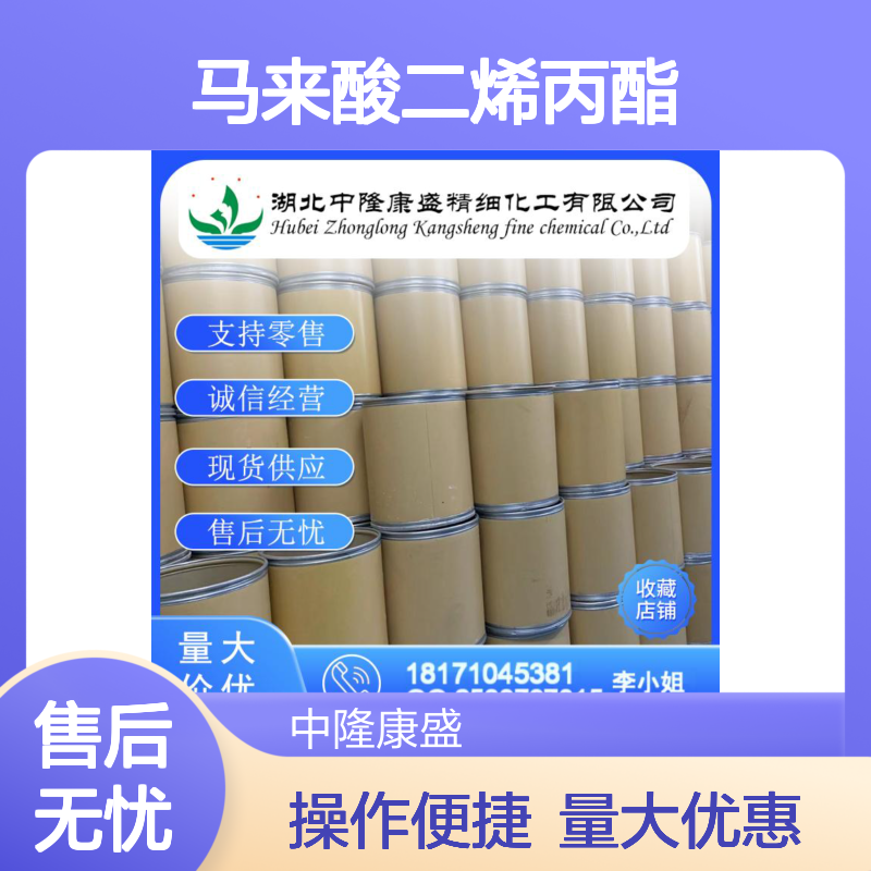 马来酸二烯丙酯999-21-3 稳定供应 按需分装 化工原料优选
