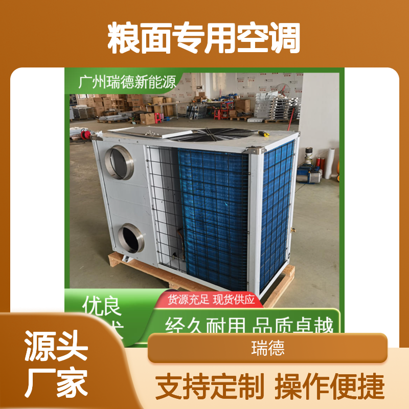 粮面专用空调 高效节能可定制 材质优良 安装方便