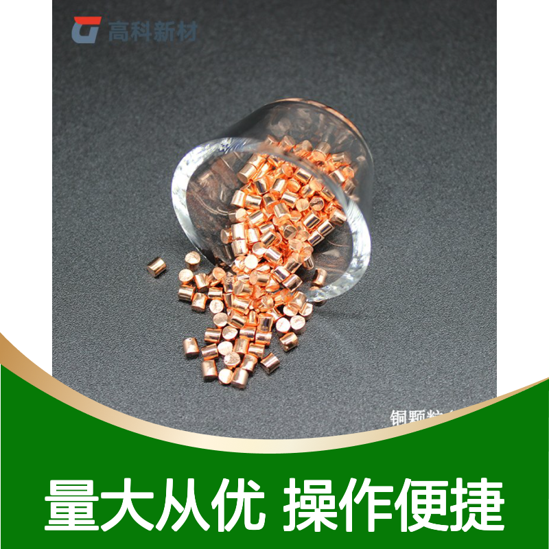 99.99%高纯单质铜粒 2-3cm规格 定制加工 高科新材供应