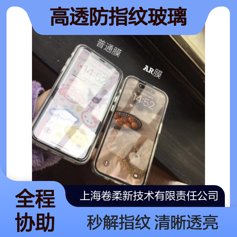 卷柔 无眩光AG高透防指纹玻璃 光学减反射膜 手机/平板屏幕定制