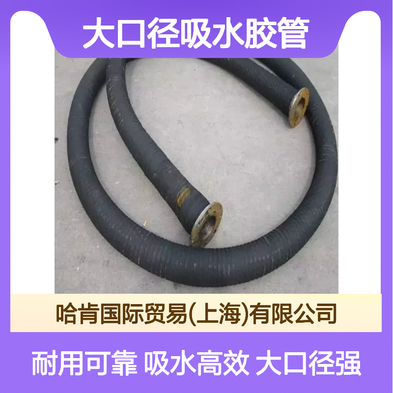 哈肯国际供应 消防车吸水管矿用大口径吸水胶管 黑色橡胶钢丝管