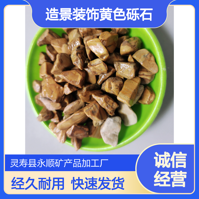 太行金石子1-2-3公分 山水景观造景装饰黄色砾石