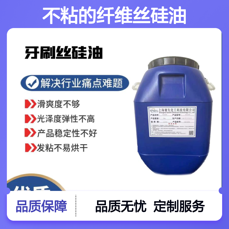 蓬松不粘的纤维丝硅油极限爽滑度高耐高温不黄变性价比高
