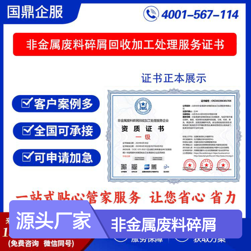 非金属废料碎屑回收加工处理服务企业资质证书 投标加分 ESCE