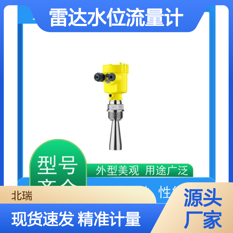 北瑞仪表 防爆防腐 性能稳定 国标级别 经久耐用 雷达水位流量计