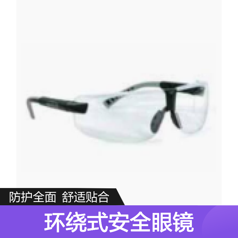 百图喜安全防护用品供应 法国SFE TL20 - TL21 环绕式安全眼镜