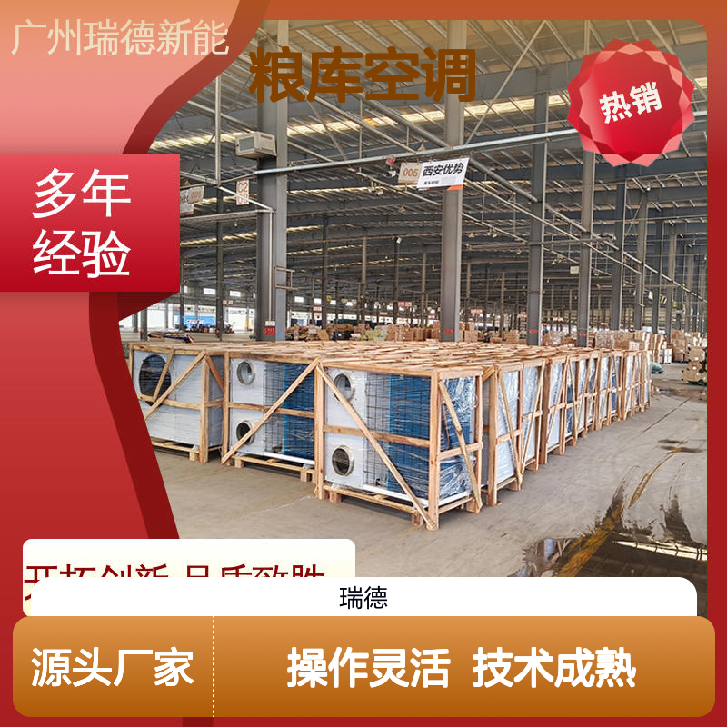 粮库空调 瑞德新能源品牌 选材优质 做工精良 现货速发