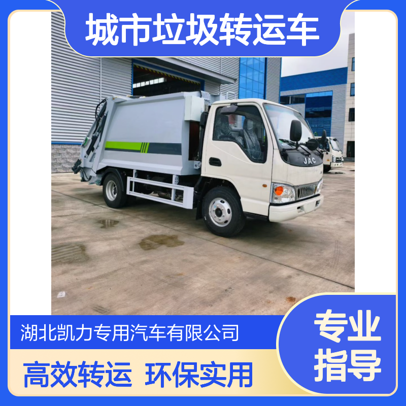 江淮康玲H1蓝牌压缩垃圾 6.5方城市垃圾转运车 支持订货