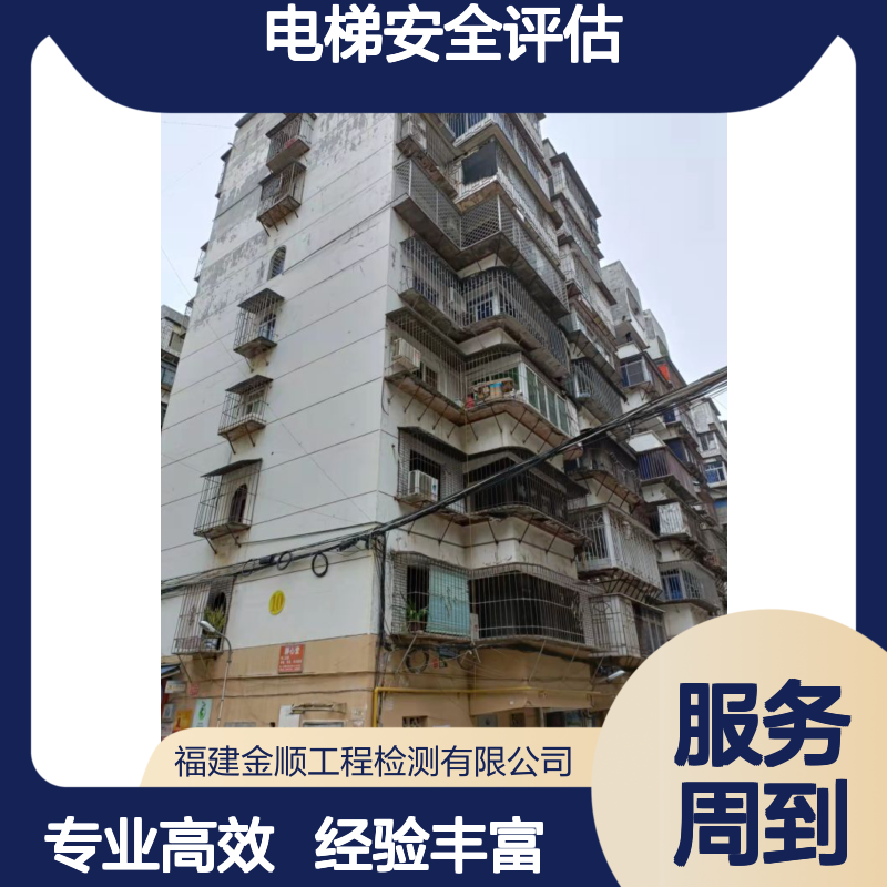 福建金顺工程检测 专业加装电梯安全评估 旧楼焕新升级服务