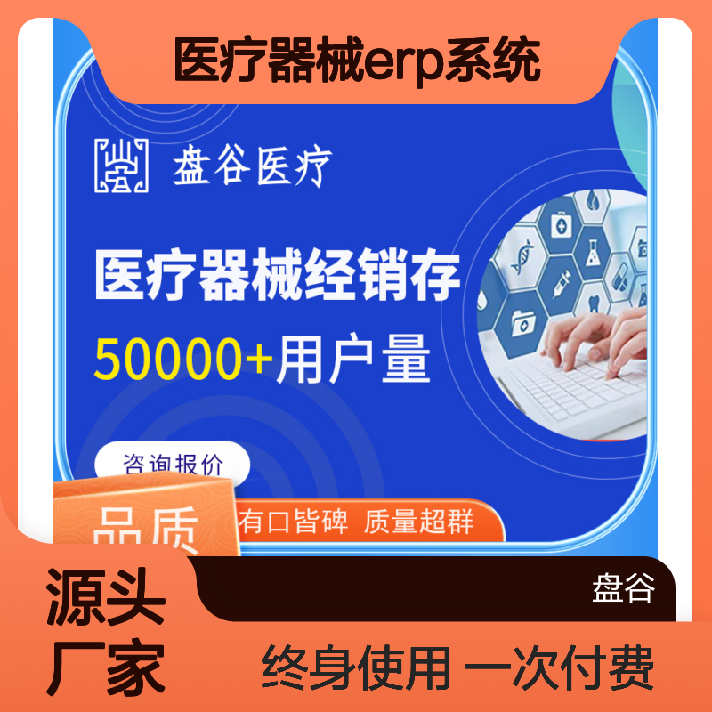 软件定制 医疗器械erp系统 符合GSP要求 全国10万用户