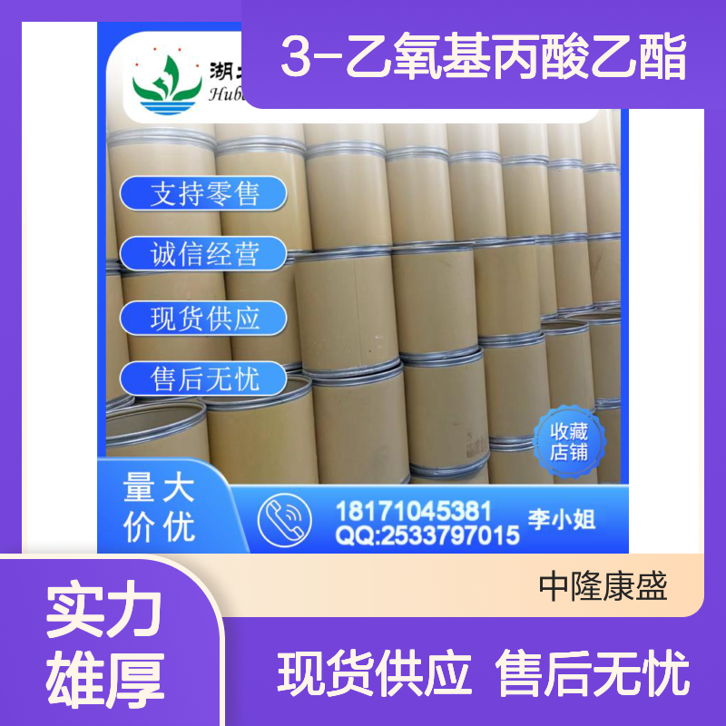 3-乙氧基丙酸乙酯763-69-9稳定供应 按需分装