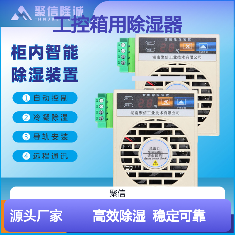 聚信隆诚 JXCS-B60TS 工控箱专用除湿器 质保两年