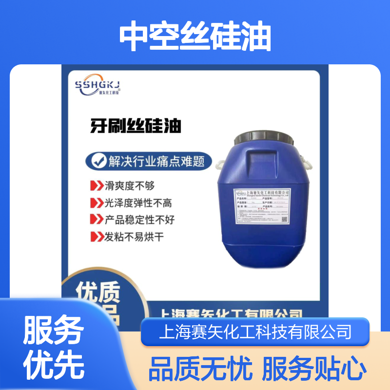 赛矢化工中空丝硅油 多种助剂复配 解决滑爽度光泽度弹性难题