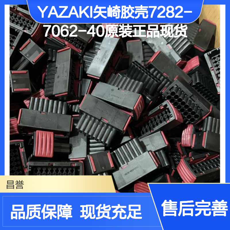 YAZAKI矢崎胶壳7282-7062-40 原装正品 现货直发 连接无忧