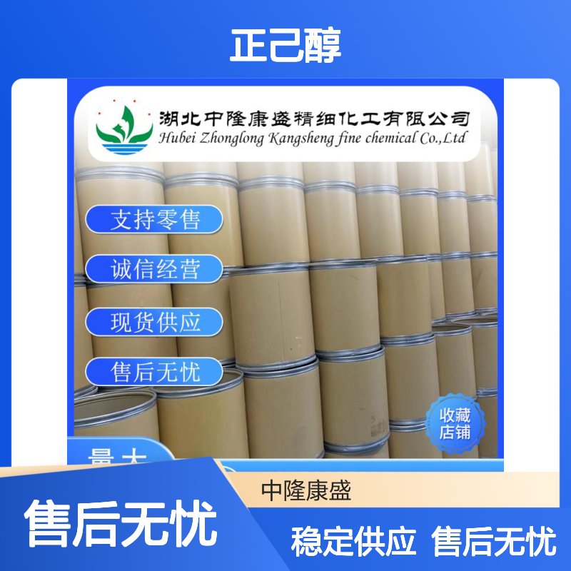 正己醇111-27-3 稳定供应 按需分装 化工原料优选