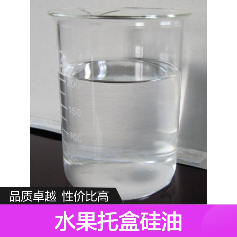浓缩型的水果托盒硅油好用性价比高选赛矢牌