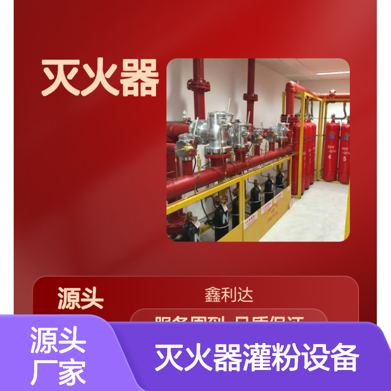 灭火器灌粉维修设备 一站式消防服务 多场景应用