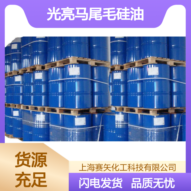 专业生产蓬松不粘爽滑光亮马尾毛硅油性价比高选赛矢