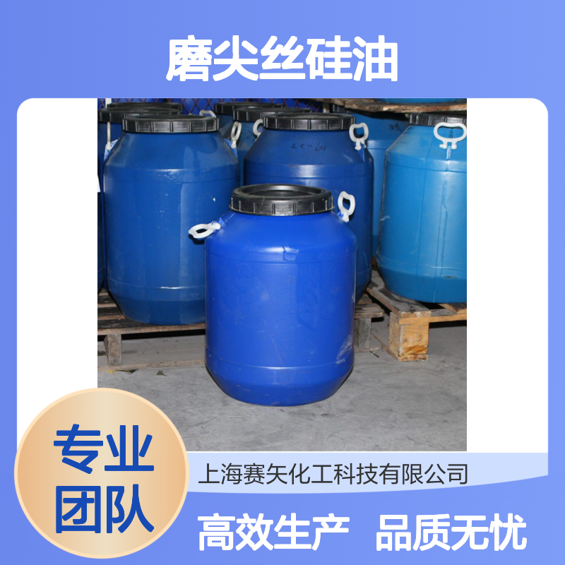赛矢专业生产销售经营蓬松度好的磨尖丝硅油 特性爽滑度好