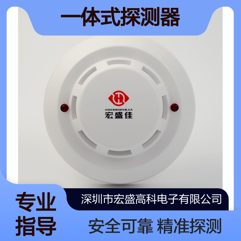 宏盛佳 HSJ-882-Y-WS 烟雾温湿度一体式探测器 工业机柜用