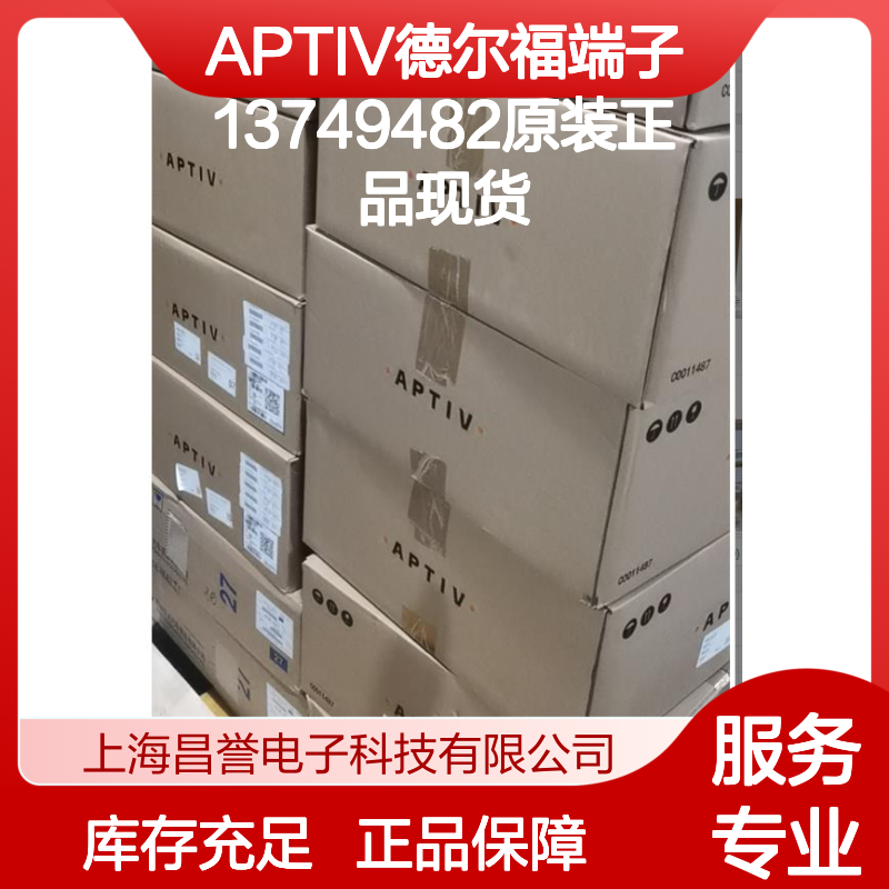 APTIV德尔福端子13749482 原装正品现货 国内代理进口货源可追溯