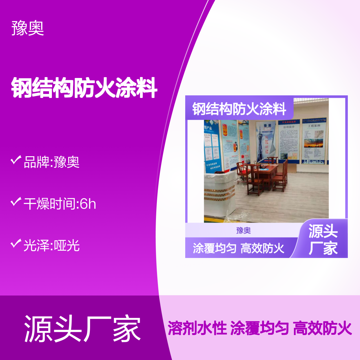 豫奥FHTL型钢结构防火涂料 防火漆 溶剂型水性漆 90%固含量