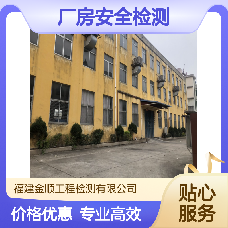 福建金顺厂房安全检测鉴定 专业团队精准检测全国通用