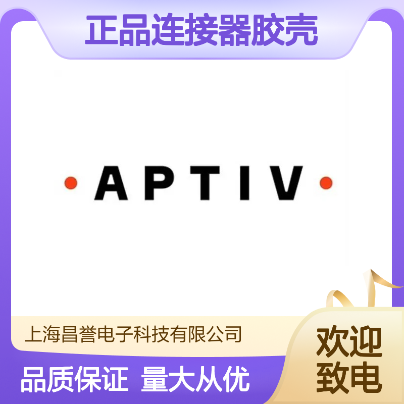 12110047 APTIV安波福原装正品连接器胶壳 高效传输 精准对接