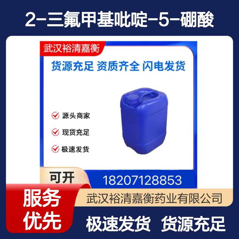 2-三氟甲基吡啶-5-硼酸CAS:868662-36-6白色固体医药中间体