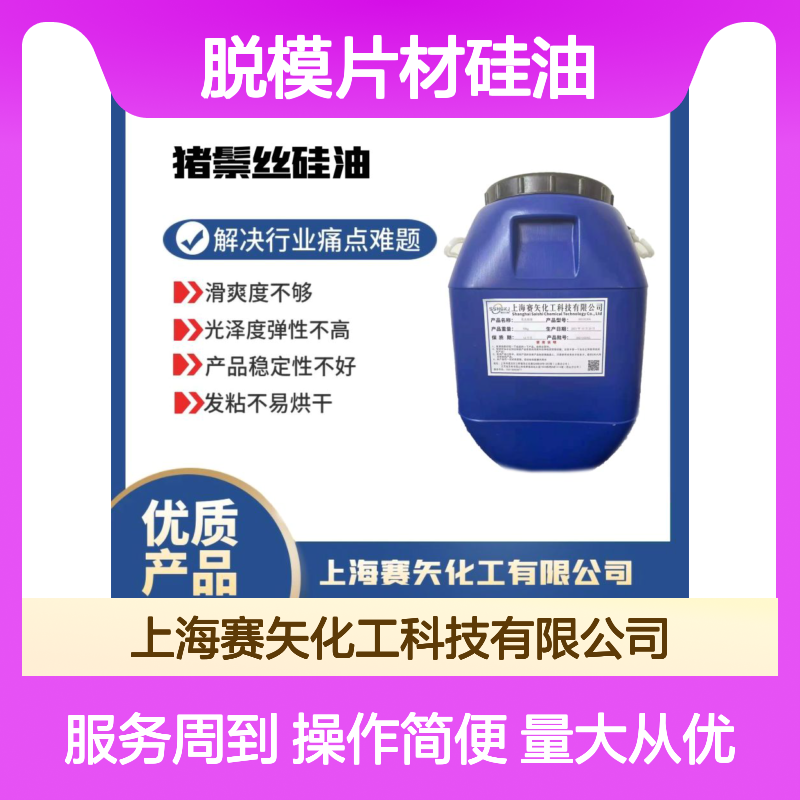 赛矢化工 脱模片材硅油 滑爽度高光泽弹性好 稳定性强不发粘