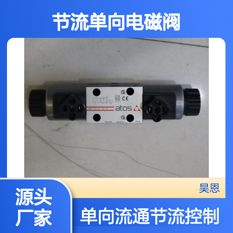阿托斯ATOS品牌SDHE-0751/2型号节流单向电磁阀