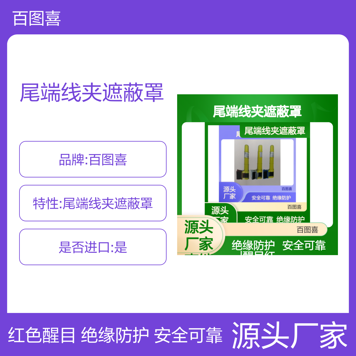 百图喜安全防护用品提供 尾端线夹遮蔽罩 YS250-15-01