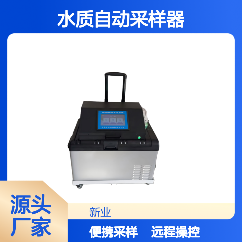 XY-8003TX便携式水质自动采样器 12瓶分瓶冷藏 等比例采样功能