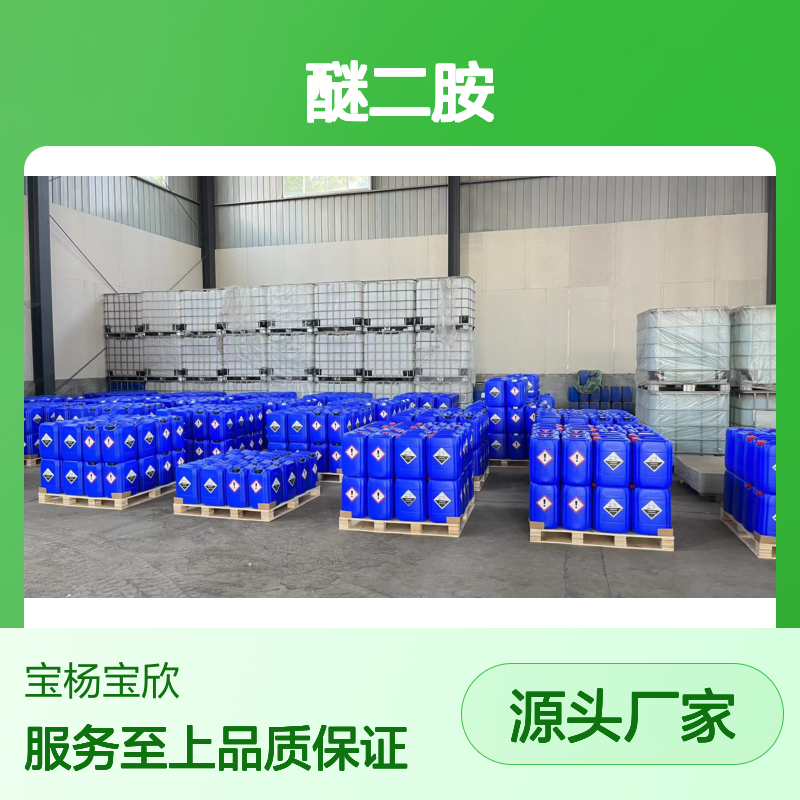 宝杨宝欣 C4醚二胺 化工能源有机化学品 工业级中间体