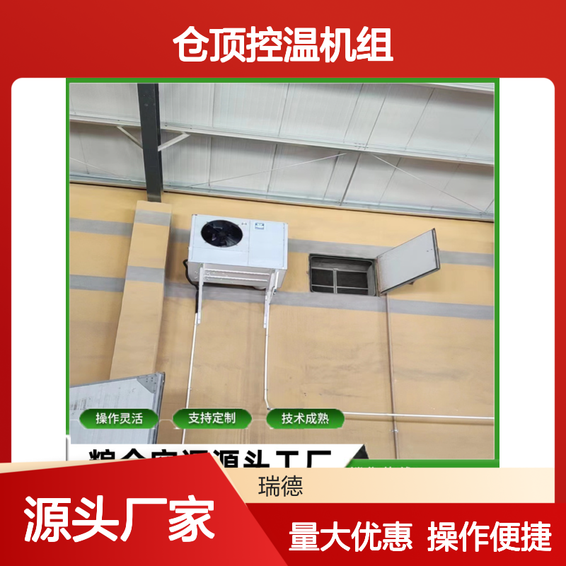 仓顶控温机组 支持定制高效节能 技术成熟 安装方便