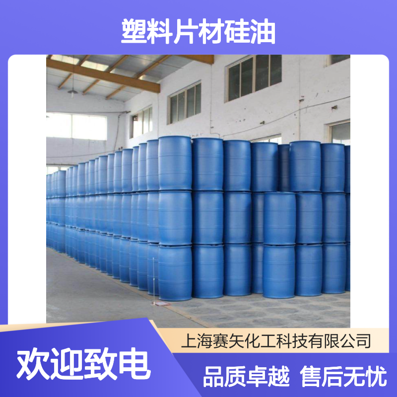 历经多年研发生产销售塑料片材硅油 产品特性没有油印滑
