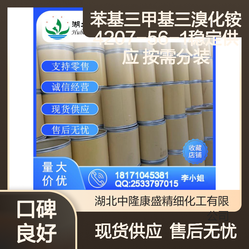 苯基三甲基三溴化铵4207-56-1稳定供应 按需分装