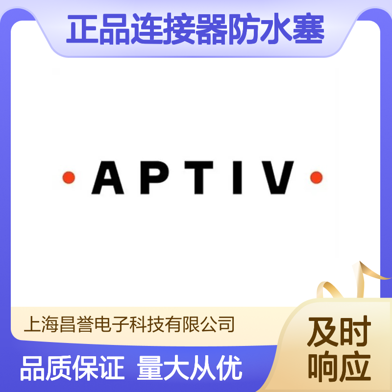 15305351 APTIV安波福原装正品连接器防水塞 品质卓越 值得信赖