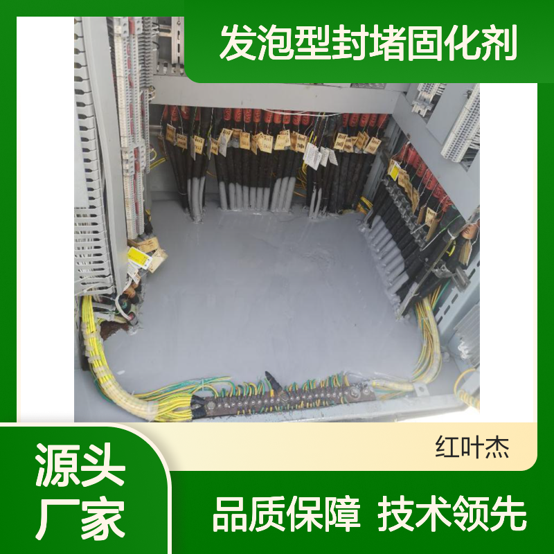 发泡型封堵固化剂 变电箱专用 防水防潮 操作简便