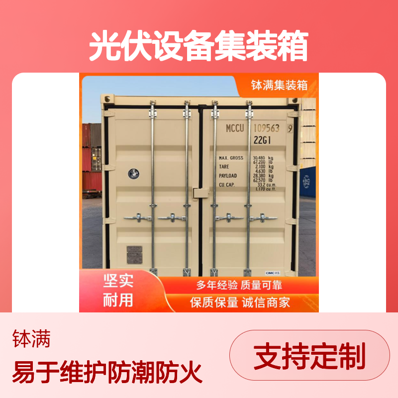 光伏设备集装箱定制 易于维护保养 防潮防火性能