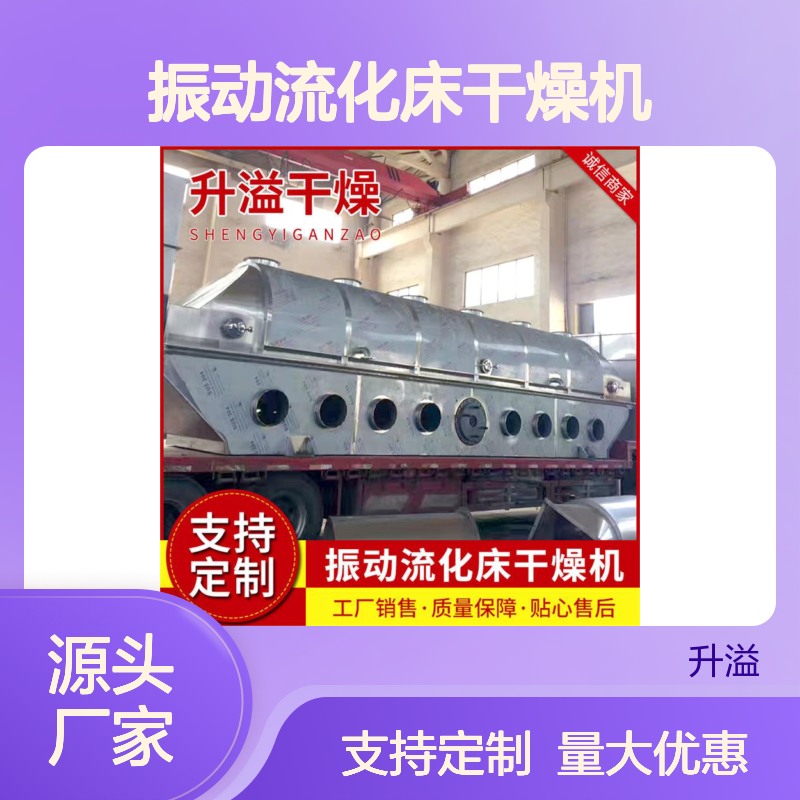 升溢振动流化床干燥机 食品医药化工适用 安装便捷