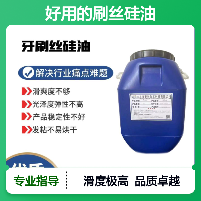 不油腻和胶化蓬松好用的刷丝硅油极限滑度高选专业的赛矢化工