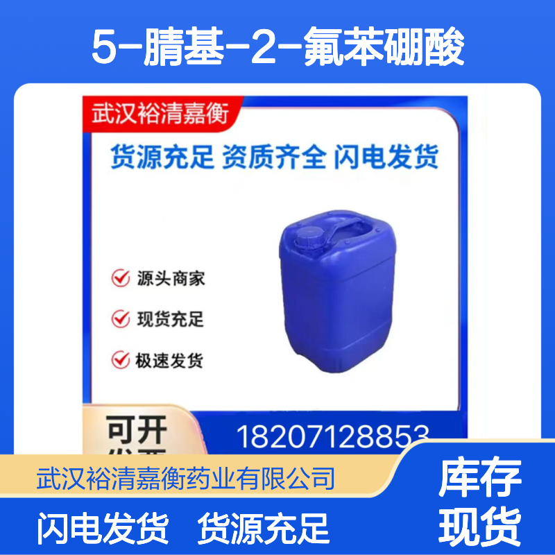 5-腈基-2-氟苯硼酸CAS:468718-30-1白色结晶粉末医药中间体