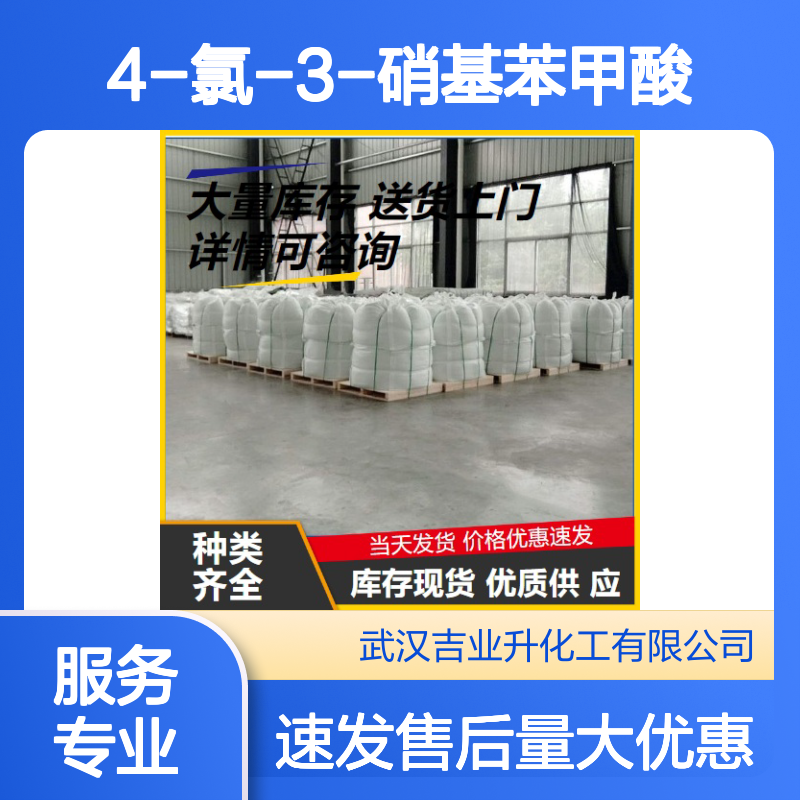 4-氯-3-硝基苯甲酸 染料用 有机合成 白色结晶粉末 中间体