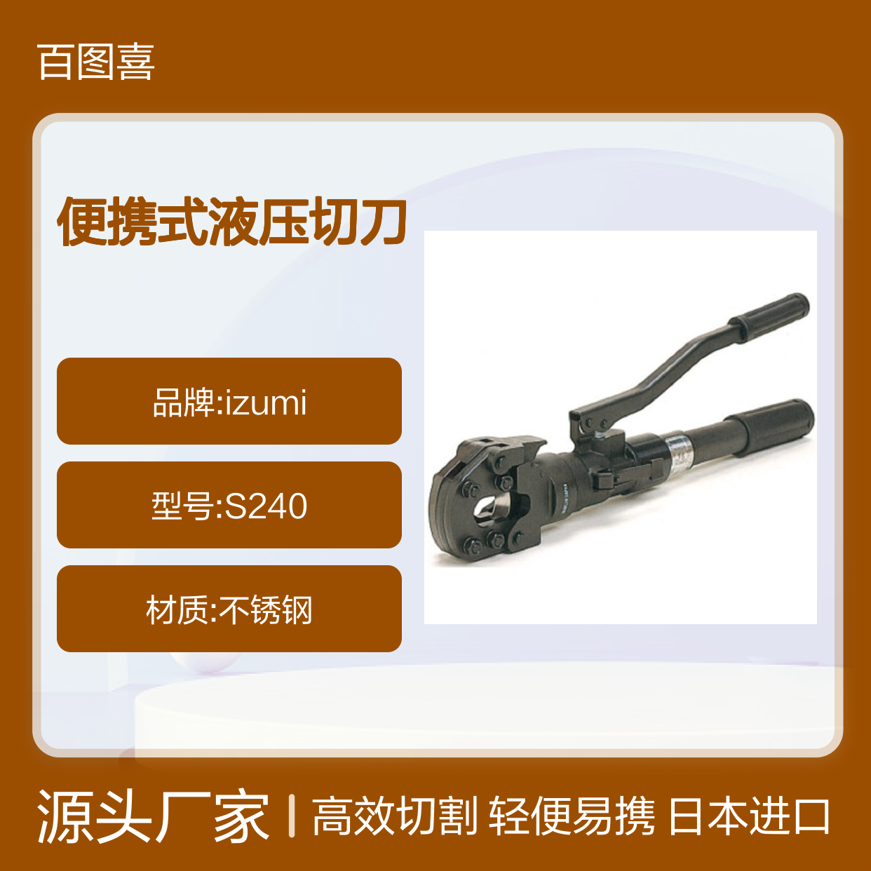 百图喜安全防护用品提供 日本 izumi S-240 轻量便携式液压切刀