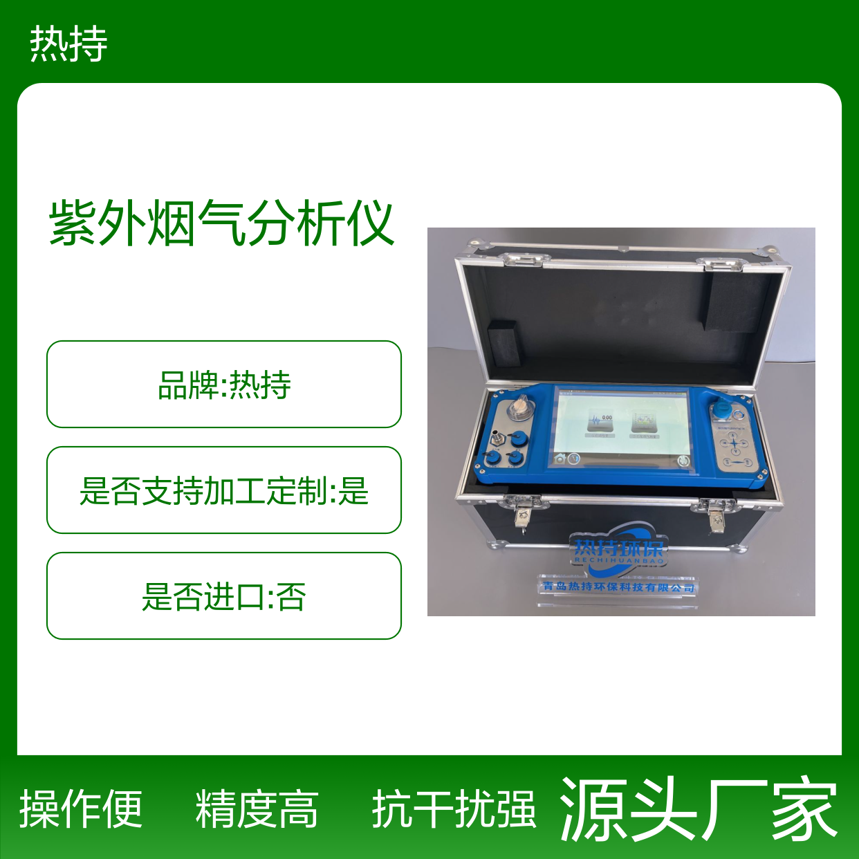 热持环保RC-3028紫外烟气分析仪 热湿法 体积小 用途大