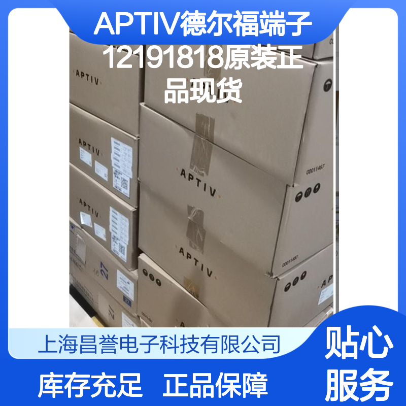 APTIV德尔福端子12191818 原装进口 国内代理 货源可溯